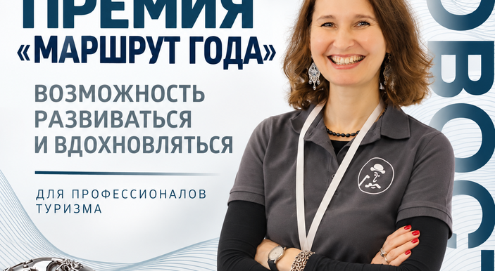 «МАРШРУТ ГОДА»: НЕ ТОЛЬКО КОНКУРС, НО И ПРОФЕССИОНАЛЬНАЯ ПЕРЕЗАГРУЗКА